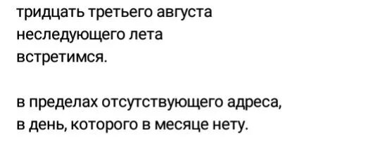 3 августа неделя. Тридцать третьего августа встретимся. 32 Августа неследующего лета встретимся. Тридцать третьего августа не следующего лета встретимся. Встретимся 31 февраля несуществующего года.