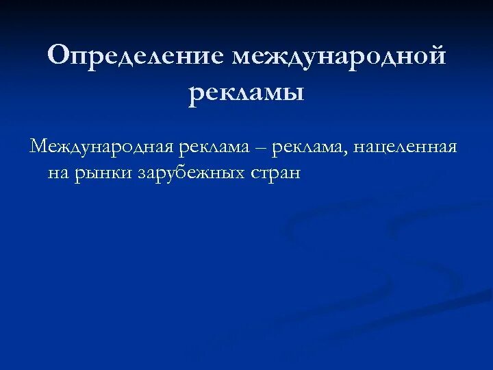 Дайте определение реклама. Международная реклама примеры. Международная реклама презентация. Реклама это определение. Государственная реклама.