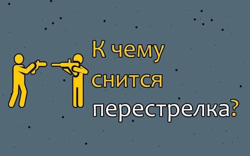 К чему снится стрельба по людям. К чему снится стрельба. К чему снится перестрелка. Сонник перестрелка. Увидеть во сне стрельбу.