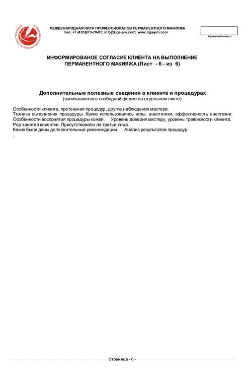 Образец информационного договора. Соглашение на проведение процедуры перманентного макияжа. Информированное согласие на проведение перманентного макияжа. Информационное соглашение на перманентный макияж. Соглашение разрешение на проведение процедуры перманентного макияжа.