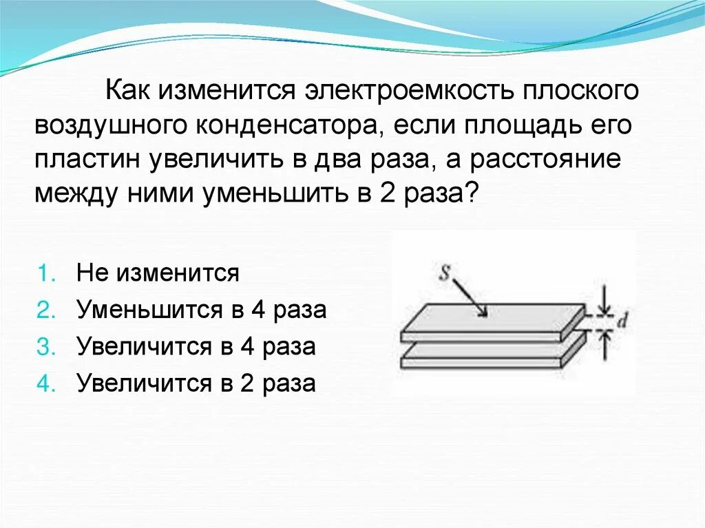Как изменится электроемкость плоского конденсатора. Как изменится электрическая емкость плоского конденсатора. площадь перекрытия пластин конденсатора. электроемкость плоского конденсатора. электроемкость плоского воздушного конденсатора.