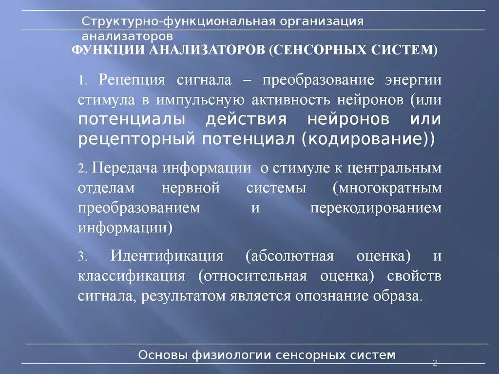 Структурно функциональная организация анализаторов. Функциональная организация сенсорных систем.. Структурно-функциональная организация соматосенсорной системы. Функциональные особенности анализаторов.