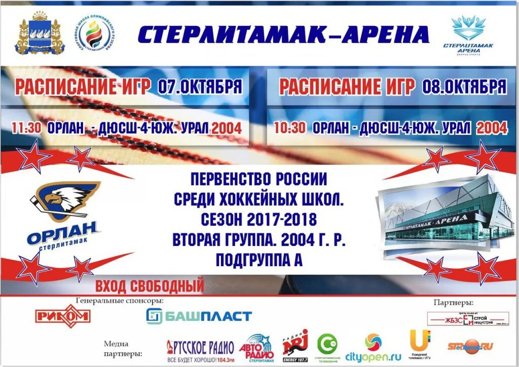 стерлитамак арена расписание. стерлитамак арена каток расписание. график работы стерлитамак арена. первенство россии по хоккею урал западная сибирь. арена стерлитамака каток в стерлитамаке.
