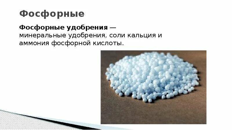 Аммоний с фосфорной кислотой. Соли фосфора минеральные удобрения. минеральные соли фосфора. фосфорно аммонийные соли. фосфорные минералы.