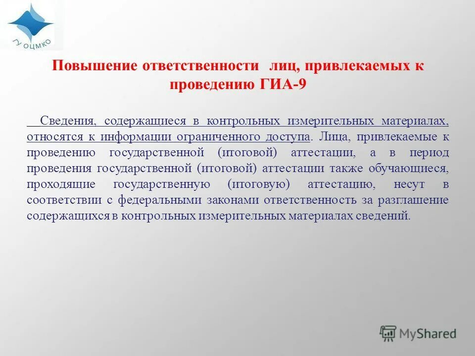 Часть 2 статьи 96. Об обеспечении проведения государственной итоговой аттестации. Соблюдение информационной безопасности ппэ при проведении гиа. Об обеспечении проведения государственной итоговой аттестации. Документация для проведения независимой оценки.