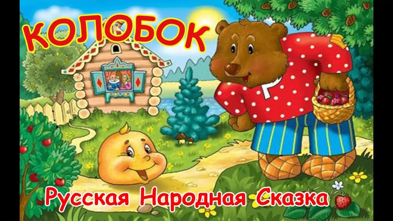 Сказка на ночь для детей колобок слушать. Колобок. Сказки Колобок. Колобок сказка для детей. Сказка в картинках. Колобок.