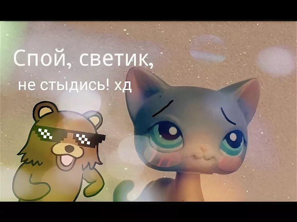 Спой светик