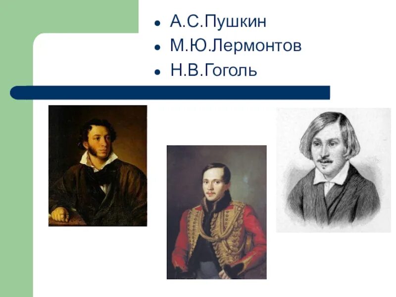 Пушкин лермонтов толстой гоголь. Толстой Пушкин Гоголь и Лермонтов. Пушкин Лермантов Гоголб. Портреты Пушкин Лермонтов и Гоголь. Портреты Пушкин, Лермонтов, Гоголь, толстой.