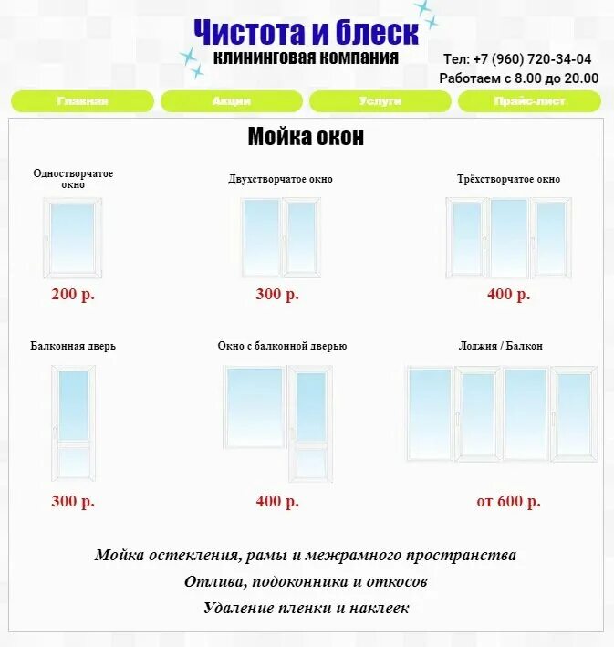 Помыть окна в квартире стоимость москва. Расценки на мытье окон в квартире. Расценки на мытье окон в доме. Клининговая компания окна. Расценки по мытью окон.