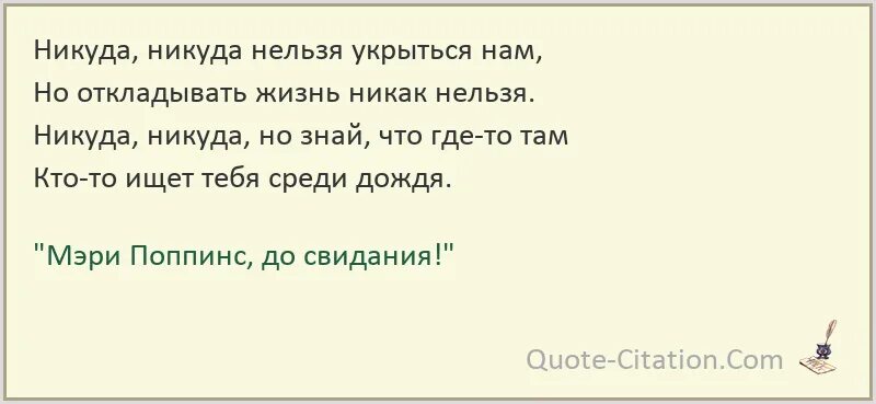 Полгода совсем никуда. Никуда никуда нельзя укрыться нам. Никуда текст.