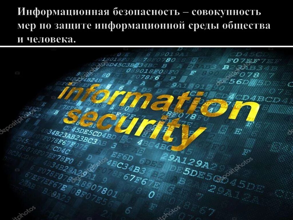 Тест информационная безопасность безопасная молодежная среда. Информационная безопасность. Презентация информационнаябезпопасноть. Международная информационная безопасность. Информационная безопасность презентация.