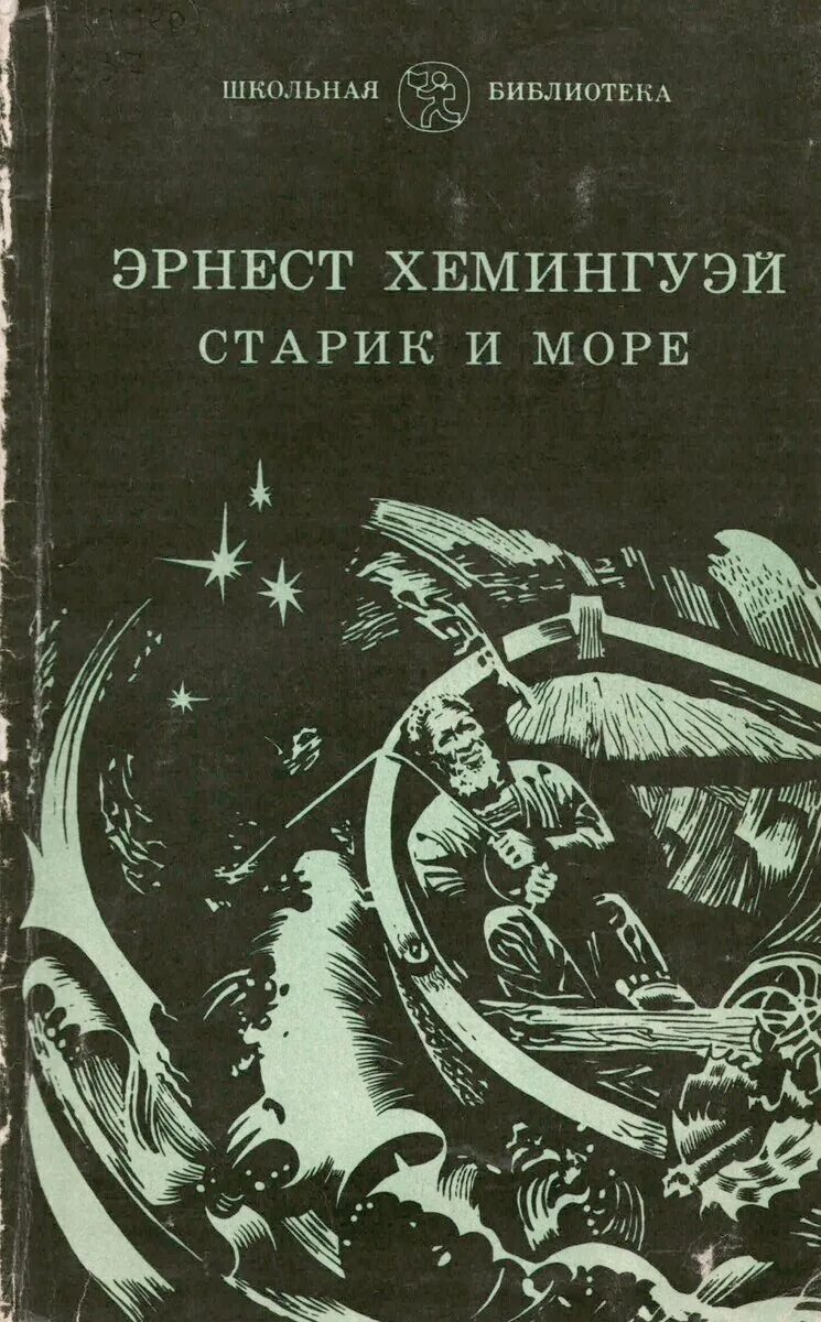 Э хемингуэй старик. Повести э. Хемингуэя «старик и море». «Старик и море» Эрнесту Хемингуэю год издания 1983. «Старик и море» Эрнеста Хемингуэя книга.