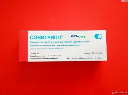 Вакцина от гриппа совигрипп и флю м