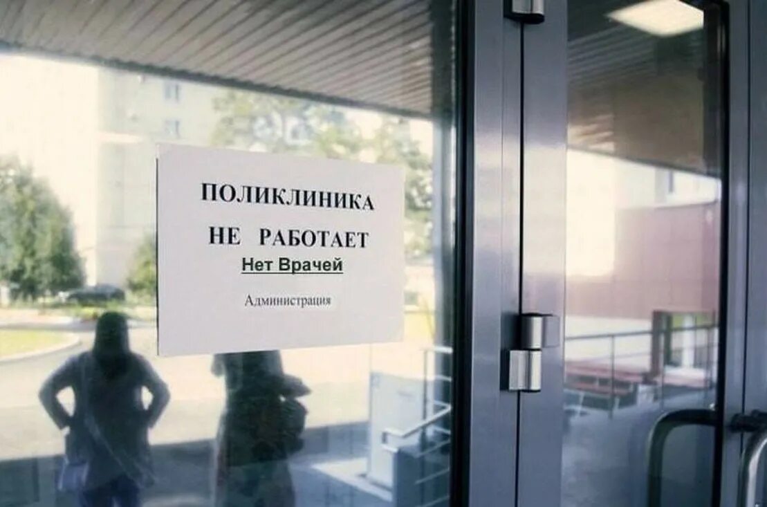 Почему закрыты больницы. Поликлиника закрыта. поликлиника закрыта врачей нет. закрытые поликлиники. поликлиника не работает нет врачей.