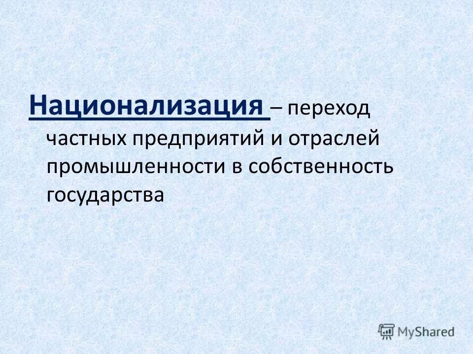 Процесс перехода частной собственности в государственную. Национализация производства. Переход частных предприятий в собственность государства. Приватизация это в экономике. Переход частных предприятий в собственность государства.