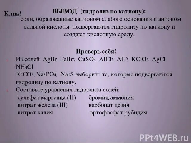 Бромидом калия и нитратом натрия реакция. Гидролиз вывод. Гидролиз солей вывод. Подвергается гидролизу по аниону и катиону. Гидролиз солей железа.