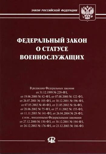 ФЗ-76 О статусе военнослужащих. Федеральный закон "о статусе военнослужащих" от 27.05.1998 n 76-ФЗ. ФЗ "О статусе военнослужащих".. Atlthfkmys[ pfrjy j cnfnect djtyyjcke;FOB[. Федеральный закон российской федерации о статусе военнослужащих