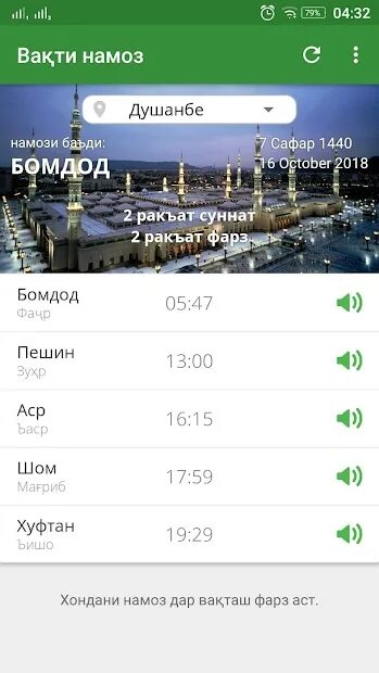 Namoz vaqtlari. Намози бомдод душанбе. Ва́кти намоз. Намоз вактлари. Таквими намоз дар душанбе 2021.