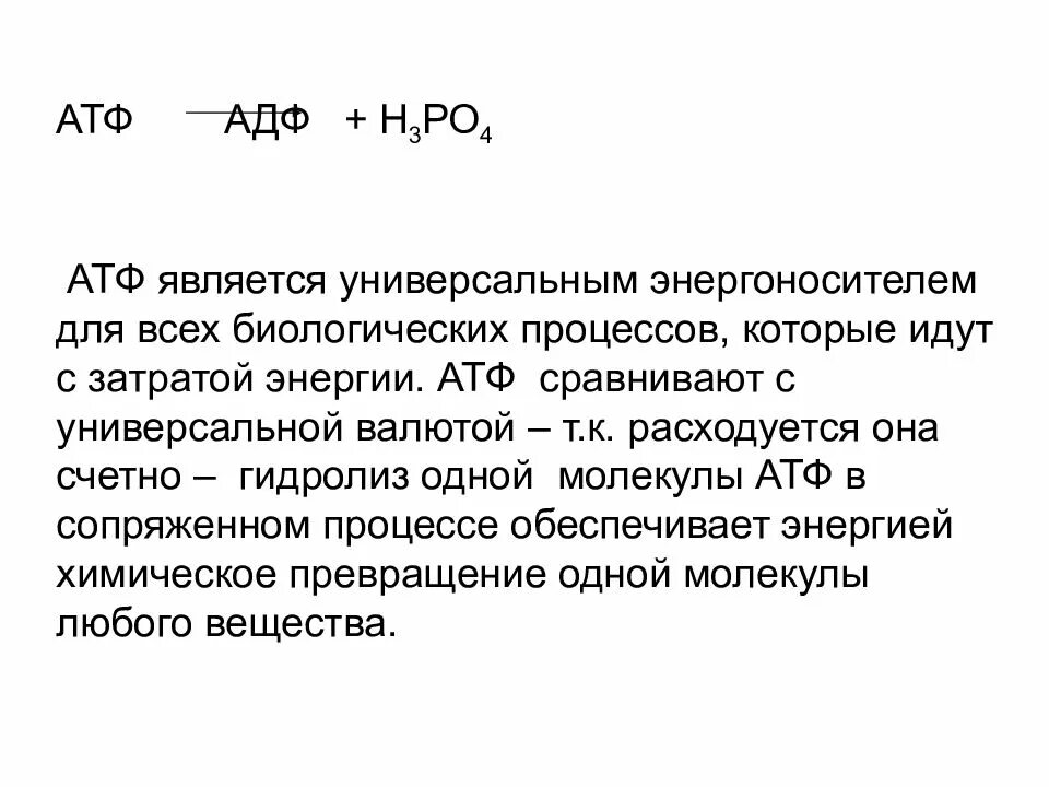 Атф это. [АТФ]/[АДФ] функции. Универсальность АТФ. Роль процесса АТФ И АДФ. Роль АТФ В организме.