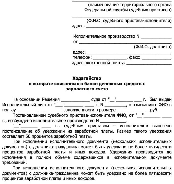 Заявление о списание денежных средств. Заявление приставу на Возвращение денежных средств. Запрос на возврат денежных средств образец для приставов. Форма заявления приставам о возврате денег. Образец заявление судебным приставам о возвращении денежных средств.