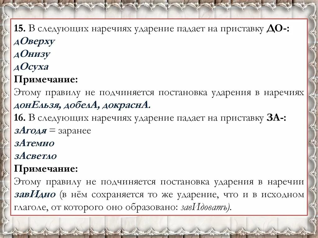 Досуха начата приняв созвала. Ударение в наречиях. Произношение и правописание ударение в наречиях. Правила ударения в наречиях. Правило по постановки ударения в наречиях.