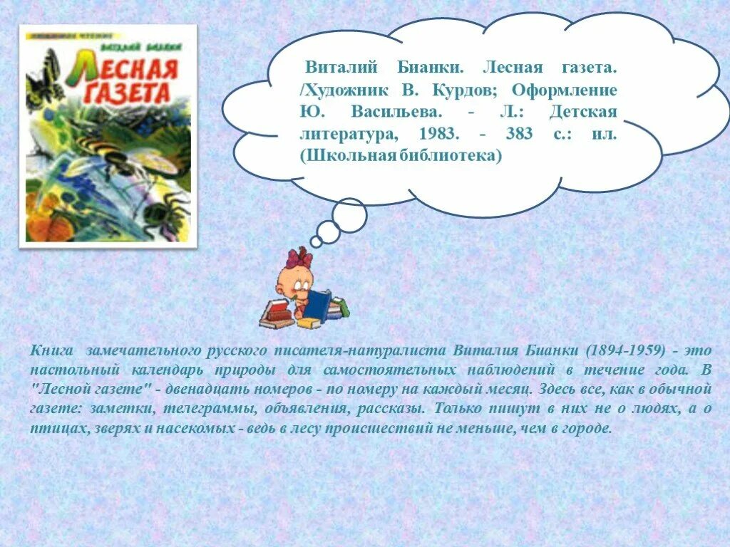 Письмо в лесную газету. Бианки о Лесная газета 12 месяц январь. Месяца лесной газеты