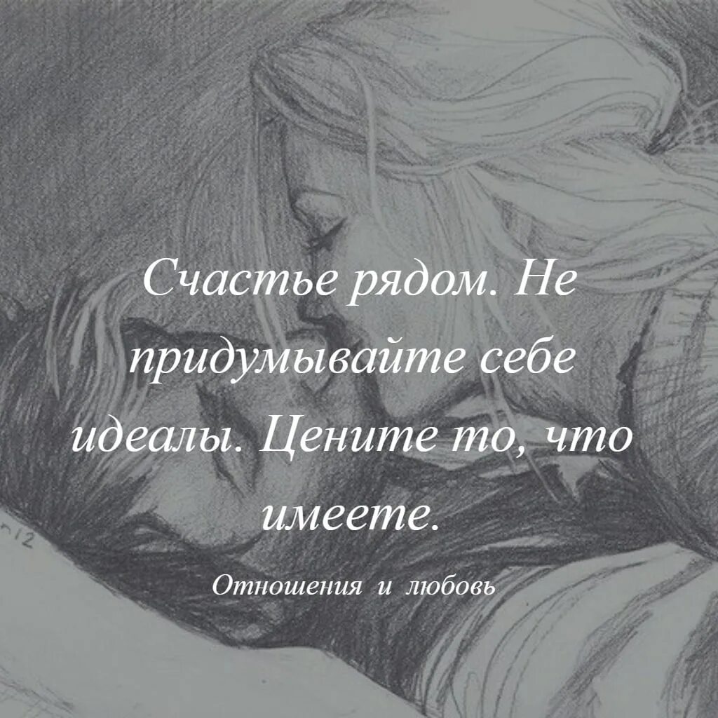 Счастье рядом цитаты. Счастье рядом не придумывайте себе идеалы. Счастье оно рядом цитата. Счастье рядом не придумывайте себе идеалы цените то что имеете. Счастье есть идеал