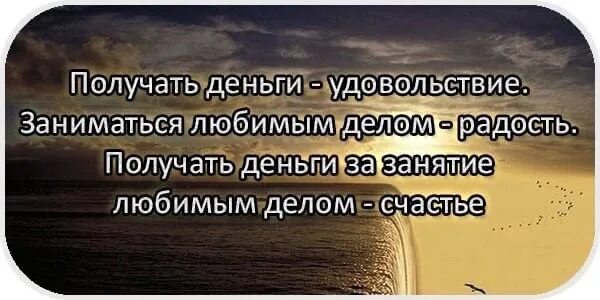 Счастье заниматься любимым делом цитаты. Заниматься любимым делом цитаты. Занимайся любимым делом цитаты. Получать удовольствие от работы цитаты.