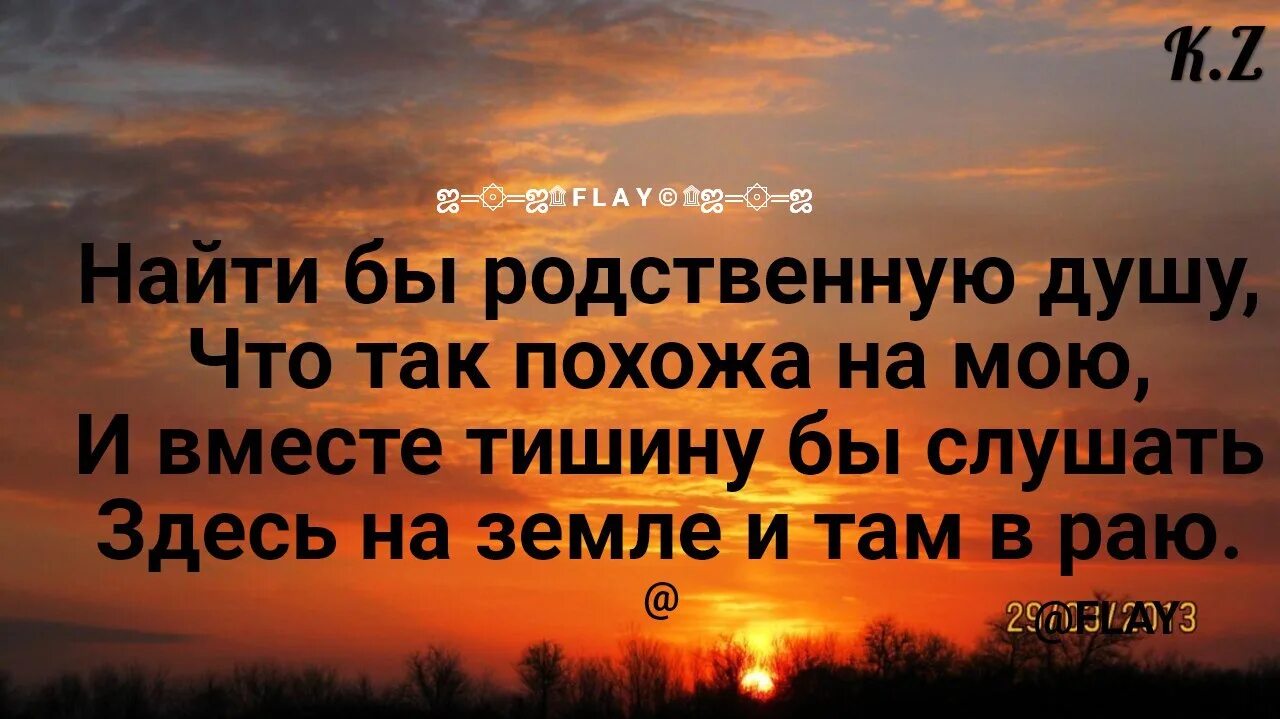 Пой родная душа. Найти бы родственную душу так похожую. Ищу родственную душу. Найти родную душу что так похожа на мою. Найти бы родственную душу что так похожа на мою.