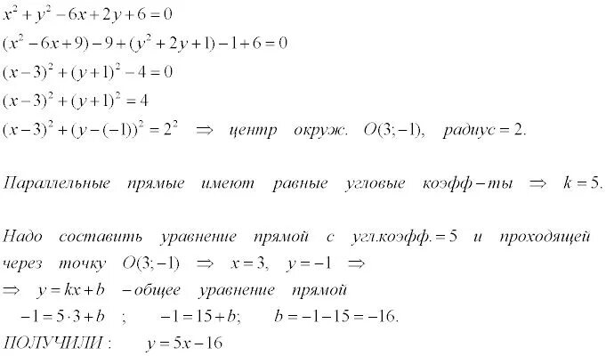 Уравнение прямой проходящей через центр окружности. Составьте уравнение прямой параллельной прямой. Уравнение прямой прямой проходящей через центры окружности. Составьте уравнение параллельной прямой.