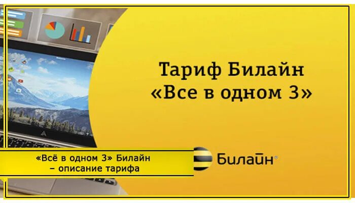 Интернет 3 билайн. Билайн 3 в 1. Тариф все в одном 3. Билайн про 3. Тариф все в одном 3 Билайн описание.