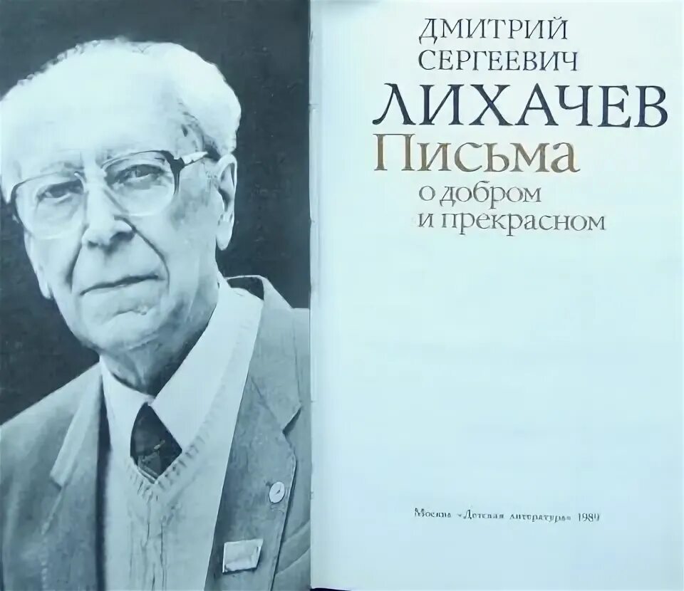 Письма о добром и прекрасном Лихачев. Лихачев экология