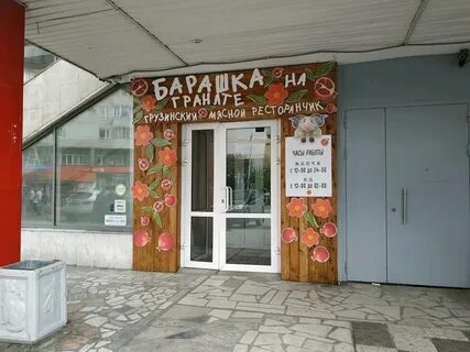 Ресторан барашка на гранате екатеринбург