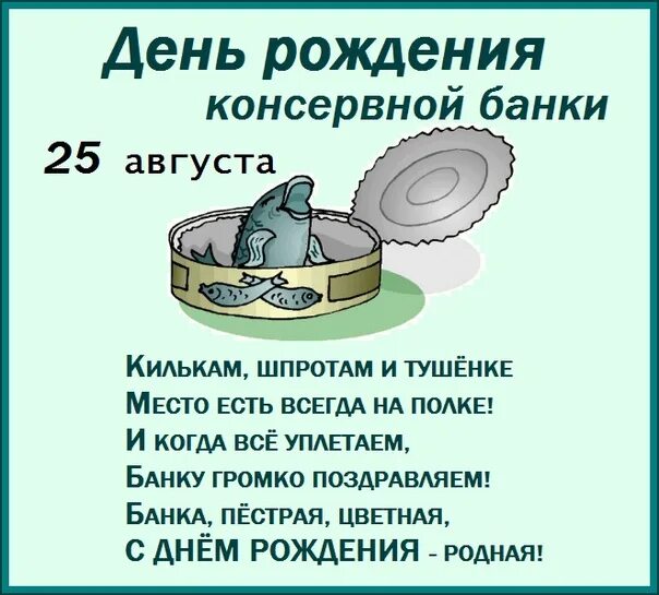 Консервная банка 8. День рождения консервной банки. Реклама консервной банки. День рождения консервной банки 25 августа. Реклама для КАНСЕРВА банка.