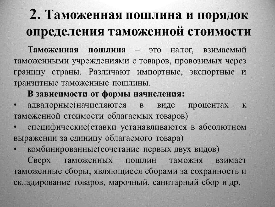 Что значит введение пошлин. Таможенные пошлины. порядок определения таможенных пошлин. комбинированные таможенные пошлины. установление таможенных пошлин.