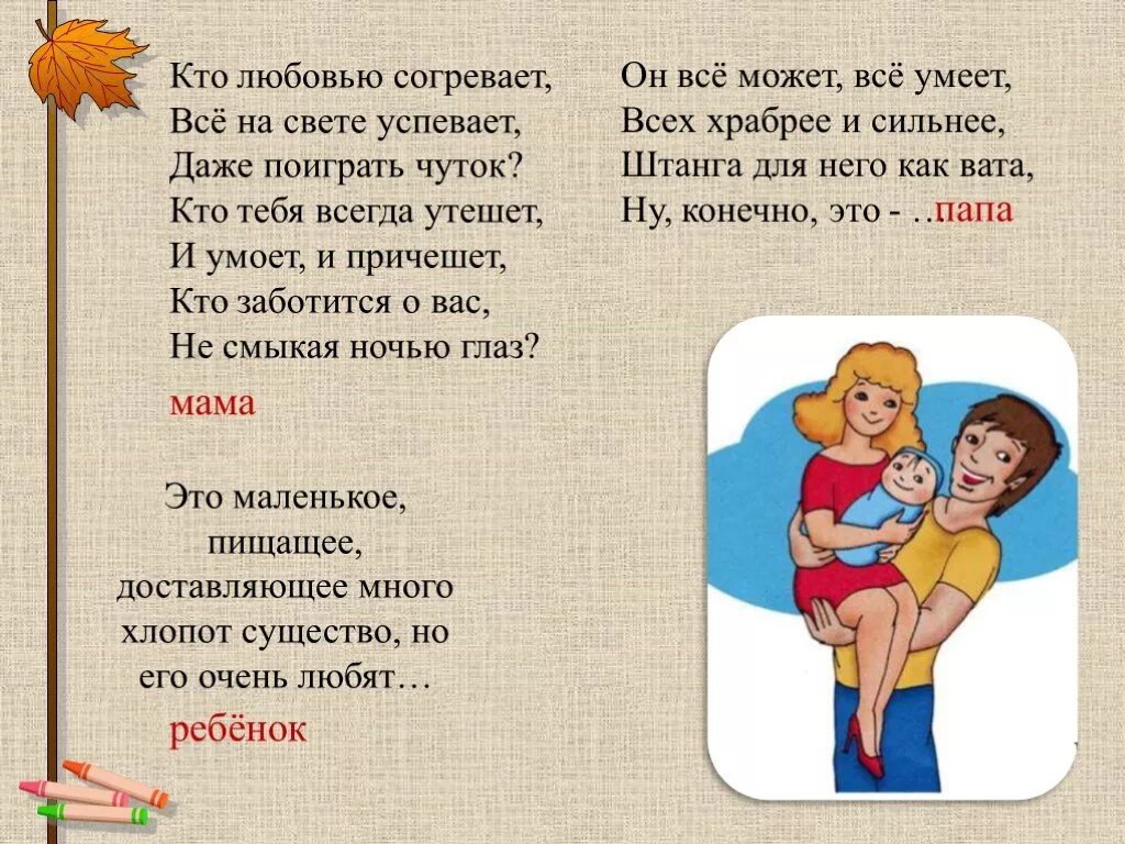 И каждый час и каждую минуту о чьих-то судьбах вечная забота текст. Тексты детских песенок про маму. Песня кто заботится о нас. Песня кто заботится о нас. Загадки о семье для дошкольников.
