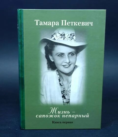 Читать петкевич жизнь сапожок. Петкевич т.в жизнь сапожок непарный.