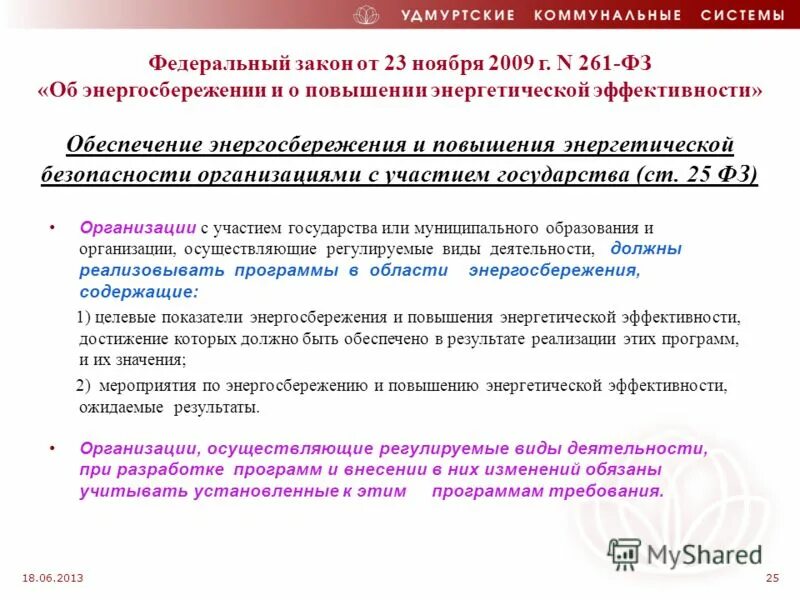 Фз 261 от 2009 с изменениями