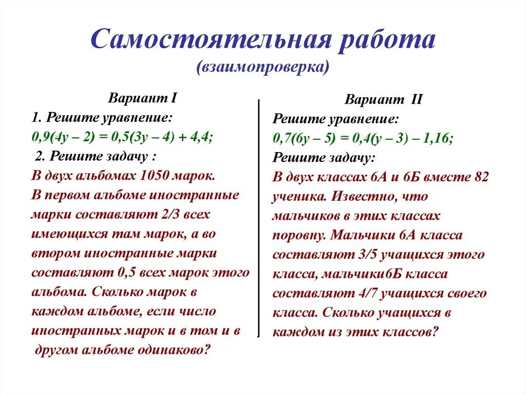 Задачи на уравнение 6 класс самостоятельная работа. Уравнения самостоятельная работа. Решение уравнений задания. Самостоятельная работа решение уравнений. Решение уравнений и задач с помощью уравнений.