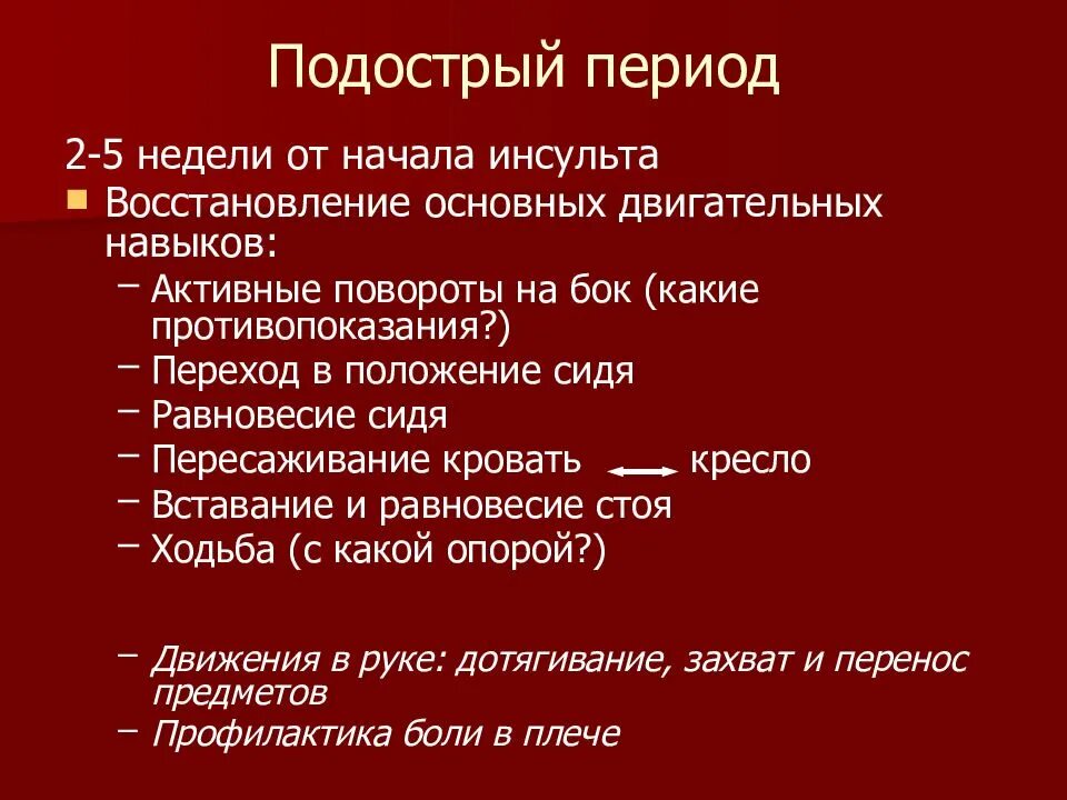 Сколько длится реабилитация после инсульта. Сроки восстановления после ишемического инсульта. Периоды после перенесенного ОНМК. Периоды реабилитации после инсульта. План реабилитации после ишемического инсульта.