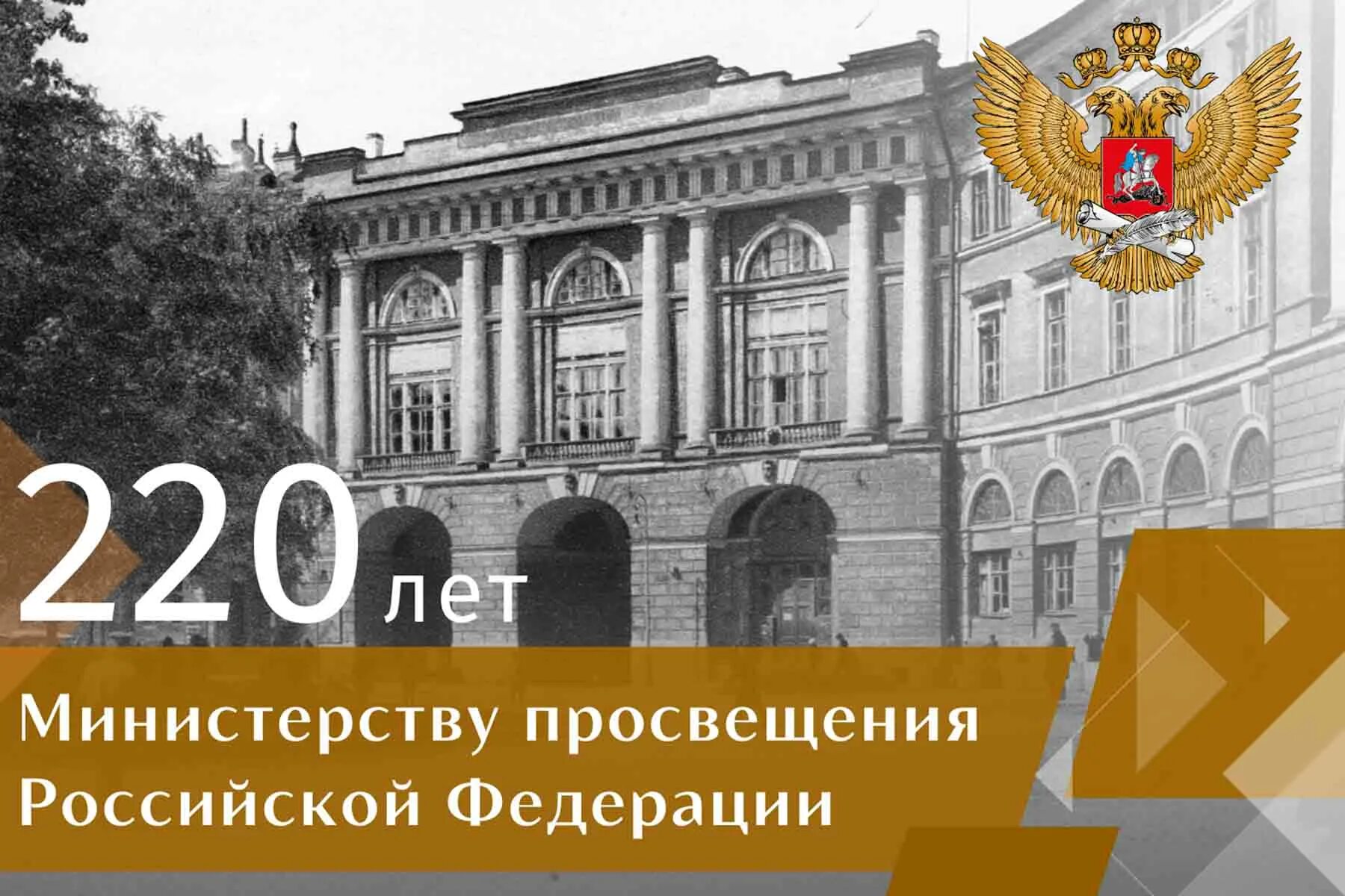 Министерства России. Минпросвещения. Министерство народного Просвещения. 220 Лет Министерству финансов. Министерство просвещения приняло