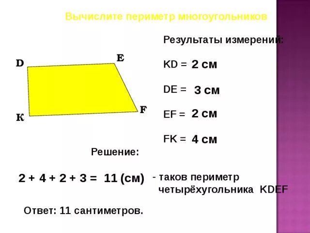 Определение периметра многоугольника 8 класс. Периметр многоугольника 3 класс формула. Вычислить периметр многоугольника. Как найти периметр многоугольника 3 класс. Вычисление периметра многоугольника.