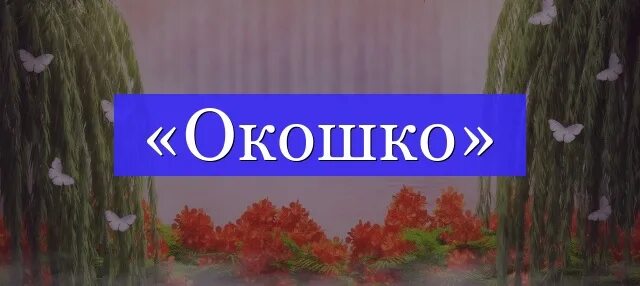 Лексическое слово окно. Окошко для слов. Окно корень слова. Корень окна. Окошко корень.