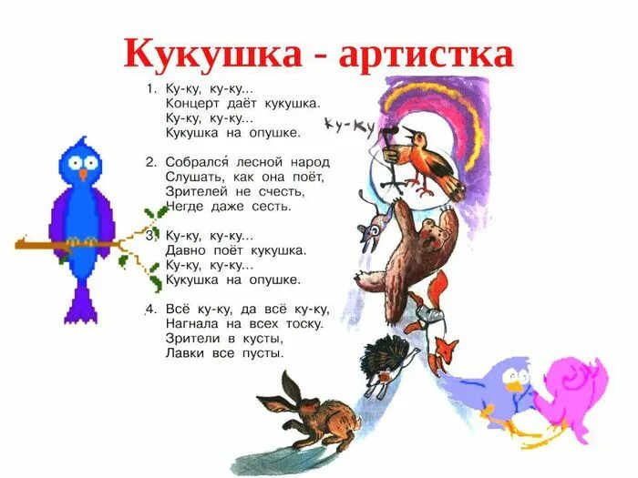 Кукушка кукует стих