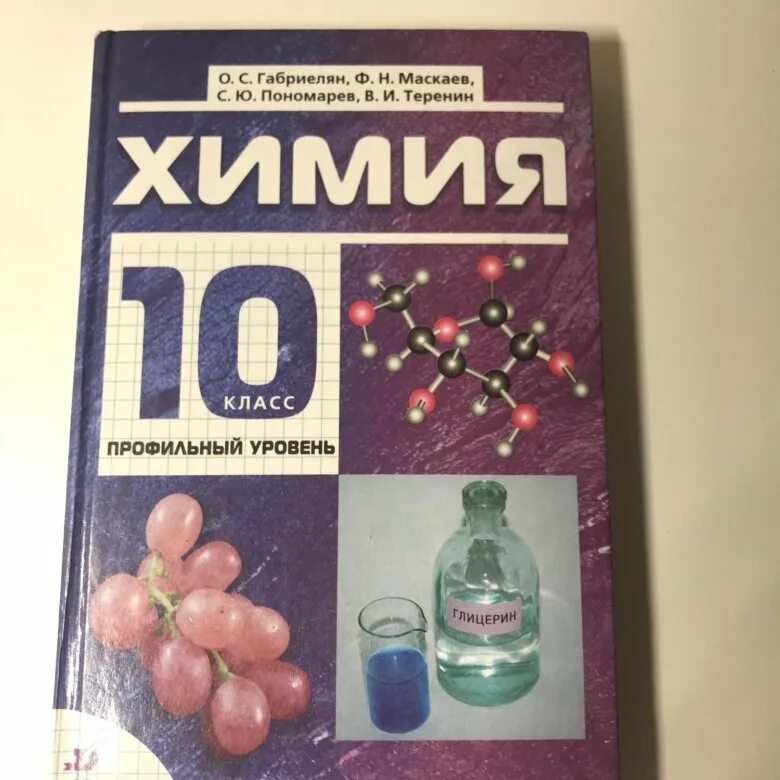 Габриелян остроумов 10 класс. Химия. 10 Класс. Учебник по химии. Химия 10 класс учебник. Книга химия 10 класс.