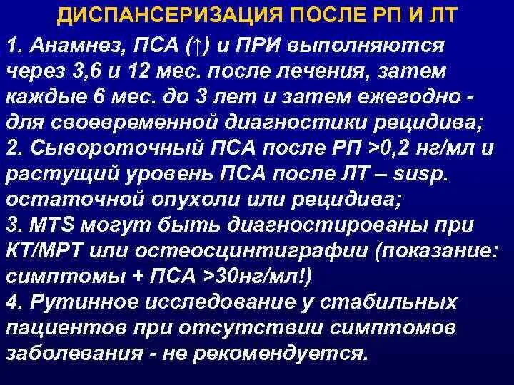 Пса диспансеризация. Пса после брахитерапии. Диспансеризация при онкологии. Пса после брахитерапии норма.