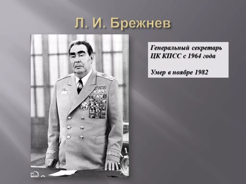 Брежнев политическая жизнь. Брежнев л и презентация.