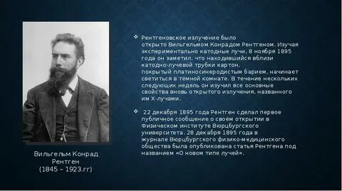 Год открытия рентгеновских лучей