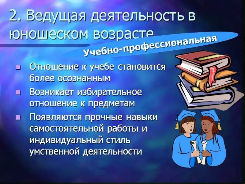 Ведущий вид деятельности в подростковом. Ведущая деятельность в юношеском возрасте. ведущий вид деятельности в юношеском возрасте. учебно-профессиональная деятельность в юношеском возрасте. учебная деятельность в юношеском возрасте.