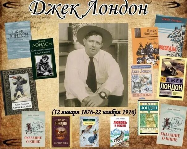 12 Января день рождения Джека Лондона. 1876 — 1916 Джек Лондон американский. Джек Лондон книги коллаж. 1876 Джек Лондон, писатель, Автор приключенческой литературы.